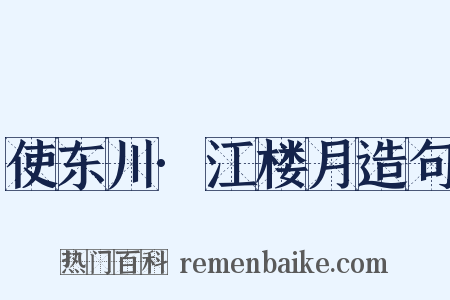 使东川·江楼月造句是什么意思的图片
